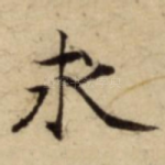 求