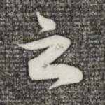 之
