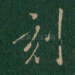刻
