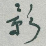 影