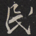 民