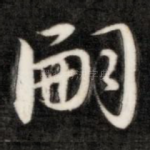 嗣