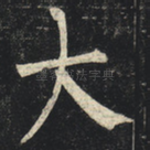 大