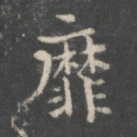 靡