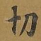 切