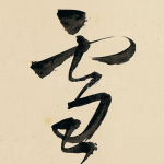 雪
