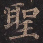 圣