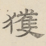 获