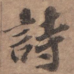 诗