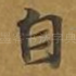 自