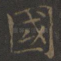 国