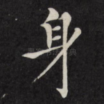 身