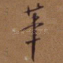 笔