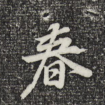 春