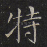 特