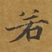 若