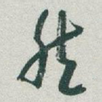 然