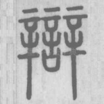 辯