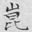 昆
