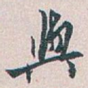 與