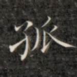 孤