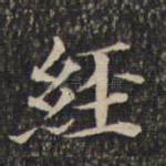 经