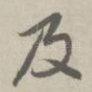 及