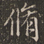 修