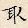取