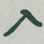 入