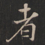 者