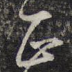 正