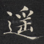 遥