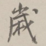 岁