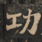 功