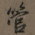 管