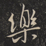 乐
