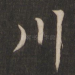 川