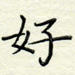 好