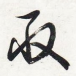 取