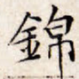 锦
