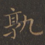 孰