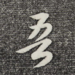 吾