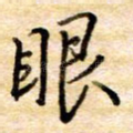 眼