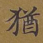犹