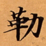 勒