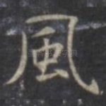 风