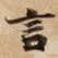言