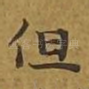 但