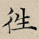 往